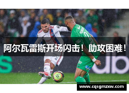 阿尔瓦雷斯开场闪击！助攻困难！