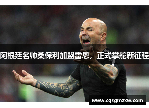 阿根廷名帅桑保利加盟雷恩，正式掌舵新征程