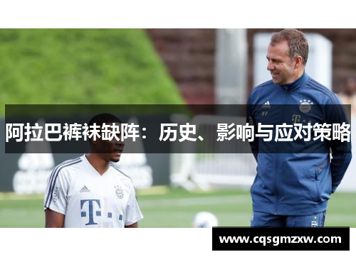 阿拉巴裤袜缺阵：历史、影响与应对策略