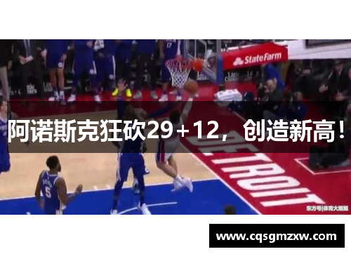 阿诺斯克狂砍29+12，创造新高！