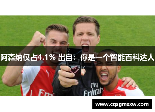 阿森纳仅占4.1% 出自：你是一个智能百科达人