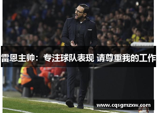 雷恩主帅：专注球队表现 请尊重我的工作