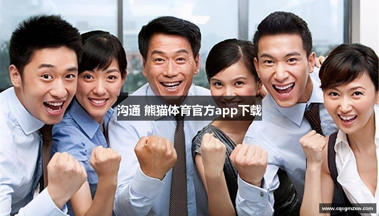沟通 熊猫体育官方app下载