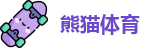 熊猫体育